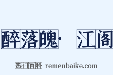 醉落魄·江阁是什么意思的图片